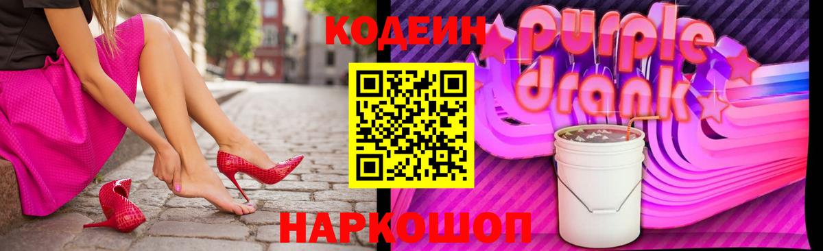 Codein напиток Lean (лин)  Вход с VPN  Уварово 